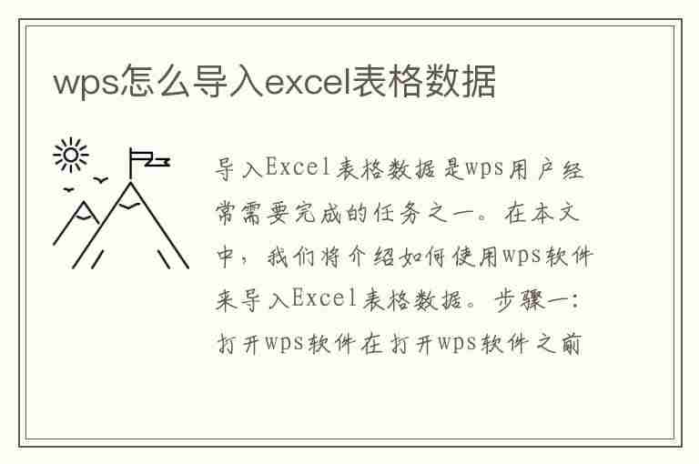 wps怎么导入excel表格数据